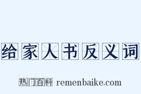 给家人书反义词是什么意思的图片